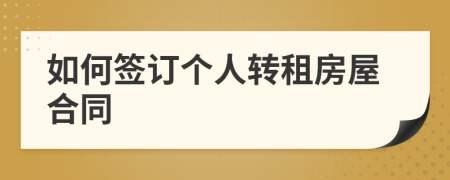 如何簽訂個人轉租房屋合同