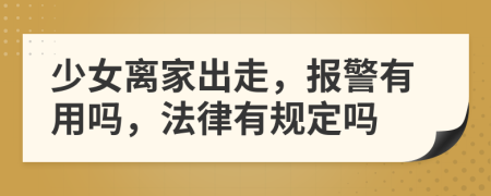 少女離家出走，報(bào)警有用嗎，法律有規(guī)定嗎