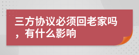 三方協(xié)議必須回老家嗎，有什么影響