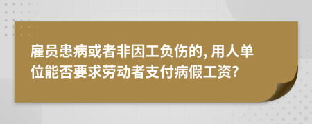 雇員患病或者非因工負(fù)傷的, 用人單位能否要求勞動者支付病假工資?