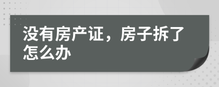 沒(méi)有房產(chǎn)證，房子拆了怎么辦