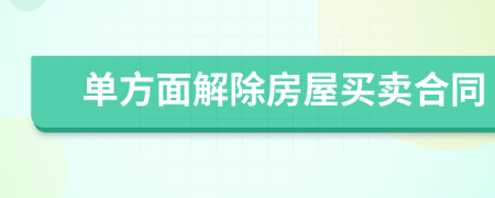 單方面解除房屋買賣合同