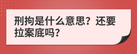 刑拘是什么意思？還要拉案底嗎？