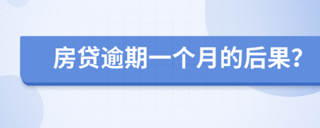 房貸逾期一個(gè)月的后果？