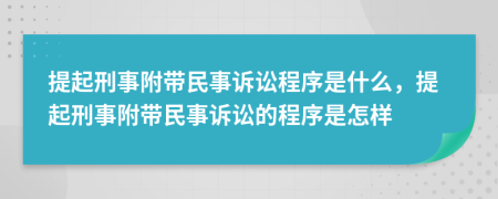 提起刑事附帶民事訴訟程序是什么，提起刑事附帶民事訴訟的程序是怎樣