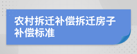 農(nóng)村拆遷補償拆遷房子補償標準