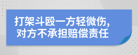 打架斗毆一方輕微傷, 對方不承擔(dān)賠償責(zé)任