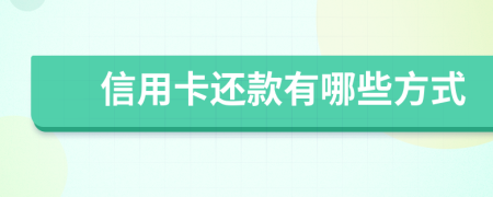 信用卡還款有哪些方式