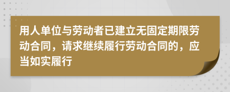 用人單位與勞動者已建立無固定期限勞動合同，請求繼續(xù)履行勞動合同的，應(yīng)當(dāng)如實履行