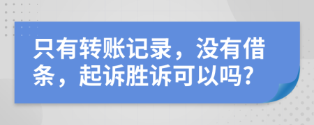 只有轉(zhuǎn)賬記錄，沒有借條，起訴勝訴可以嗎?