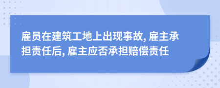 雇員在建筑工地上出現事故, 雇主承擔責任后, 雇主應否承擔賠償責任