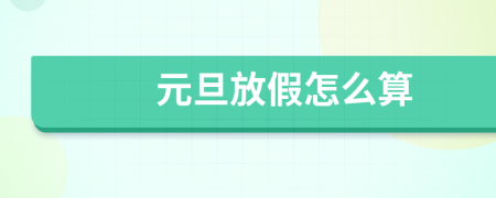 元旦放假怎么算