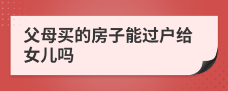 父母買的房子能過戶給女兒?jiǎn)?>
                </a>
            </div>
            <div   id=