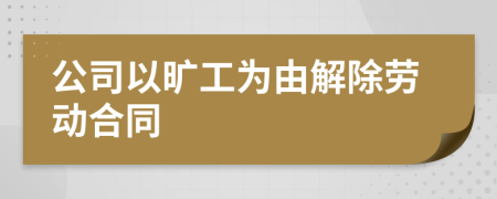公司以曠工為由解除勞動合同