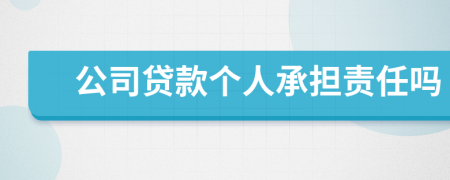 公司貸款個(gè)人承擔(dān)責(zé)任嗎