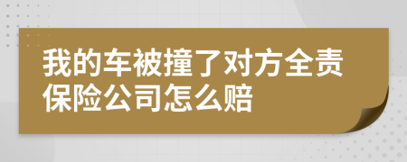 我的車被撞了對方全責保險公司怎么賠
