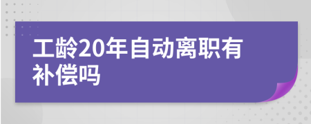 工齡20年自動離職有補償嗎