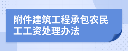 附件建筑工程承包農(nóng)民工工資處理辦法