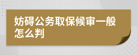 妨礙公務(wù)取保候?qū)徱话阍趺磁?>
                </a>
            </div>
            <div   id=