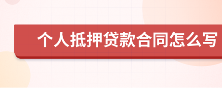 個人抵押貸款合同怎么寫