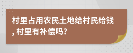 村里占用農(nóng)民土地給村民給錢, 村里有補(bǔ)償嗎?