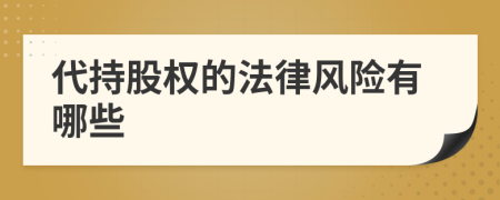 代持股權(quán)的法律風(fēng)險有哪些