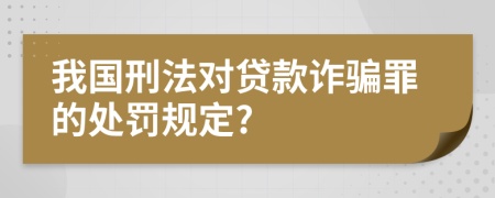 我國刑法對貸款詐騙罪的處罰規(guī)定?
