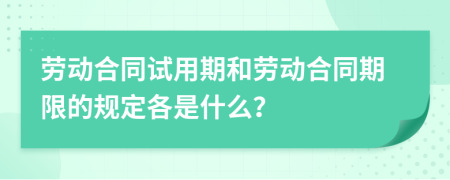 勞動(dòng)合同試用期和勞動(dòng)合同期限的規(guī)定各是什么？