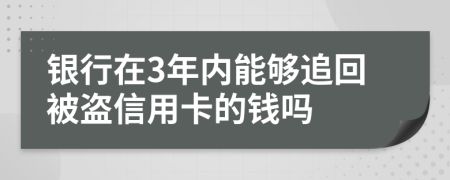 銀行在3年內(nèi)能夠追回被盜信用卡的錢嗎