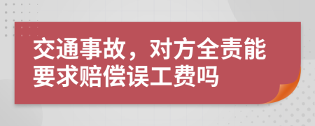 交通事故，對方全責(zé)能要求賠償誤工費嗎
