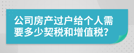 公司房產(chǎn)過戶給個人需要多少契稅和增值稅？