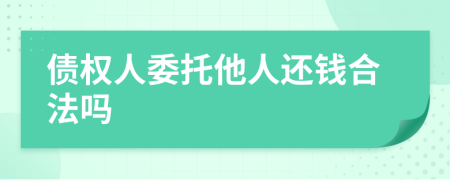 債權(quán)人委托他人還錢合法嗎