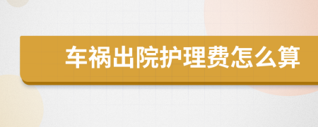 車禍出院護(hù)理費怎么算