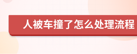 人被車撞了怎么處理流程