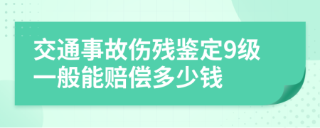 交通事故傷殘鑒定9級一般能賠償多少錢