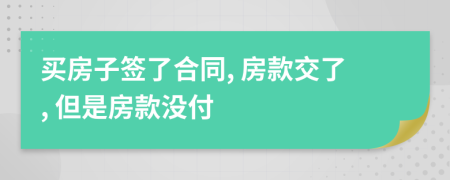 買房子簽了合同, 房款交了, 但是房款沒付