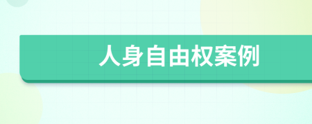 人身自由權(quán)案例
