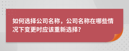 如何選擇公司名稱，公司名稱在哪些情況下變更時應該重新選擇？