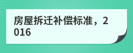 房屋拆遷補償標準，2016