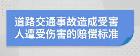 道路交通事故造成受害人遭受傷害的賠償標準