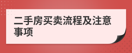 二手房買賣流程及注意事項(xiàng)