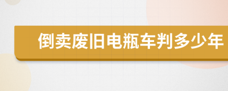 倒賣廢舊電瓶車判多少年