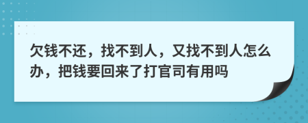 欠錢不還，找不到人，又找不到人怎么辦，把錢要回來(lái)了打官司有用嗎