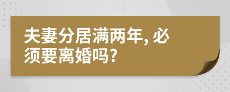 夫妻分居滿兩年, 必須要離婚嗎?