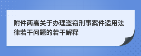 附件兩高關(guān)于辦理盜竊刑事案件適用法律若干問題的若干解釋