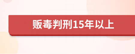 販毒判刑15年以上