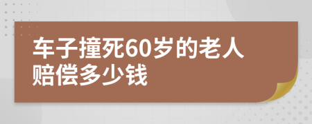 車子撞死60歲的老人賠償多少錢