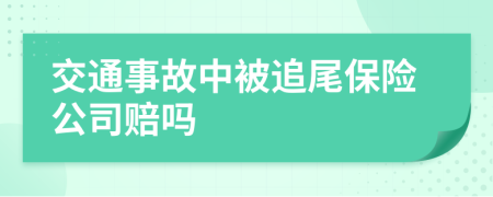 交通事故中被追尾保險(xiǎn)公司賠嗎