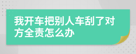 我開車把別人車刮了對方全責(zé)怎么辦