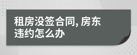 租房沒簽合同, 房東違約怎么辦
